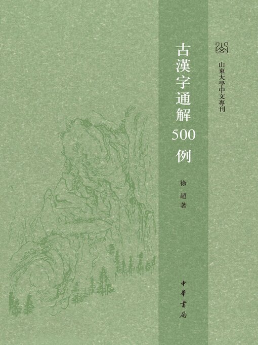 Title details for 古漢字通解500例 by 徐超著 - Available